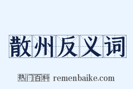 散州反义词是什么意思的图片